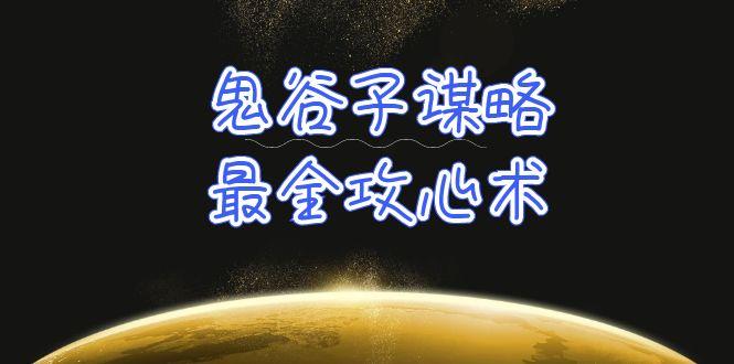 (10032期)学透 鬼谷子谋略-最全攻心术_教你看懂人性没有搞不定的人(21节课+资料)-木白网创