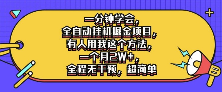一分钟学会，全自动挂机掘金项目，有人用我这个方法，一个月2W+，全程无干预，超简单【揭秘】-木白网创