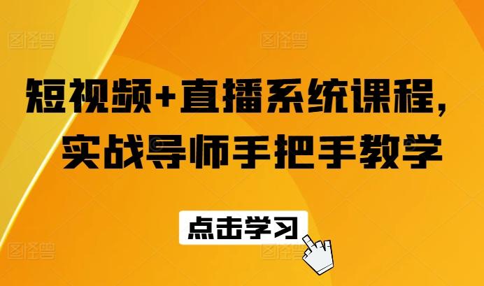 短视频+直播系统课程，实战导师手把手教学-木白网创
