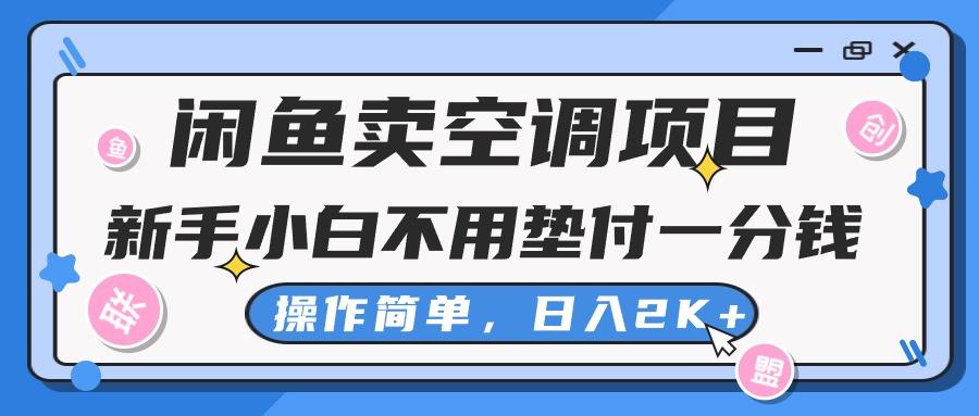闲鱼卖空调项目，新手小白一分钱都不用垫付，操作极其简单，日入2K+-木白网创