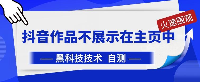 抖音黑科技：抖音作品不展示在主页中【揭秘】-木白网创