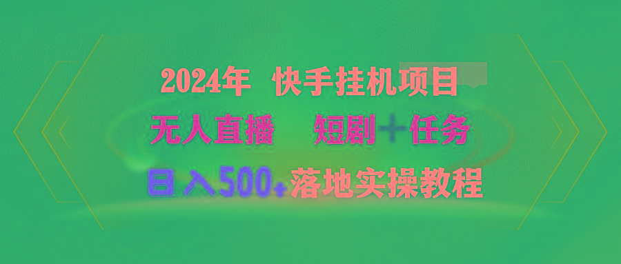 (9341期)2024年 快手挂机项目无人直播 短剧＋任务日入500+落地实操教程-木白网创