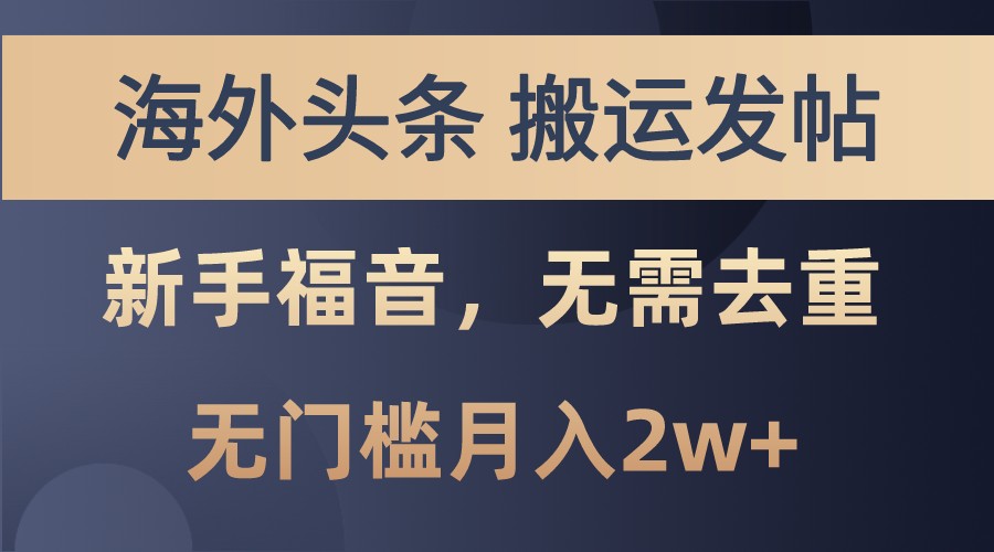 海外头条撸美金，搬运发帖，新手福音，甚至无需去重，无门槛月入2w+-木白网创