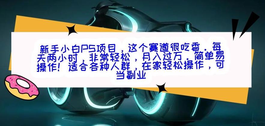 新手小白PS项目，轻轻松松月入过万-木白网创