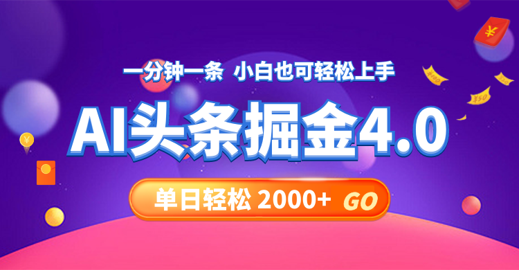 今日头条AI掘金4.0，30秒一篇文章，轻松日入2000+-木白网创