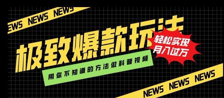 极致爆款玩法，用你不知道的方法做科普视频，轻松实现月入过万【揭秘】-木白网创