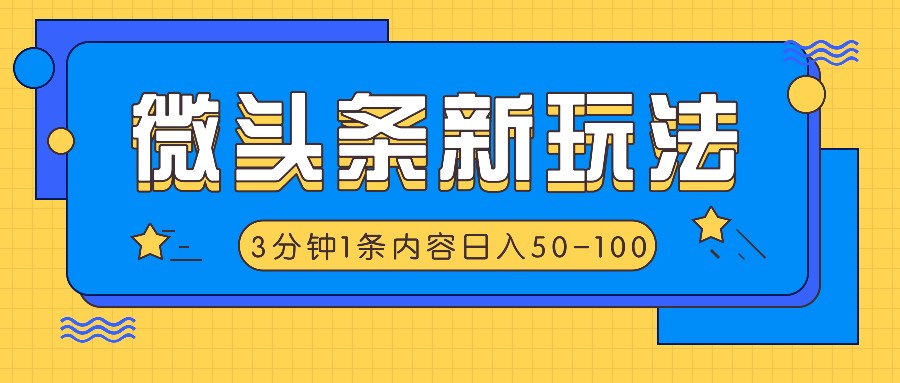 微头条新玩法，利用AI仿抄抖音热点，3分钟1条内容，日入50-100+-木白网创