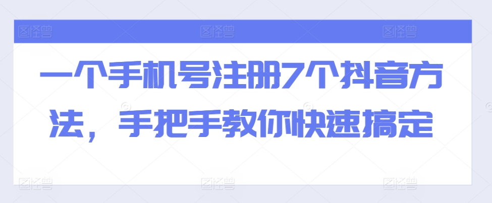 一个手机号注册7个抖音方法，手把手教你快速搞定-木白网创