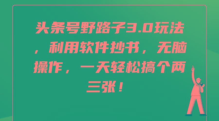(9554期)头条号野路子3.0玩法，利用软件抄书，无脑操作，一天轻松搞个两三张！-木白网创