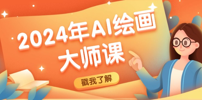 2024年AI绘画大师课：SD与MJ软件深度应用，打造个性化艺术作品-木白网创