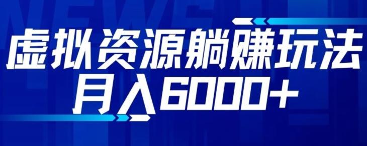 【空手套白狼】虚拟资源截流躺赚玩法，月入6000+-木白网创