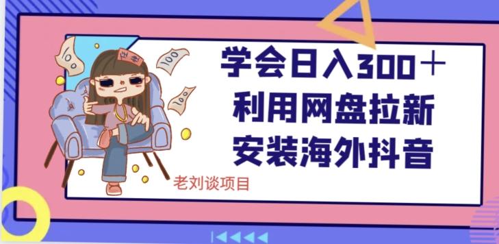 学会日入300＋，利用网盘拉新安装海外抖音保姆级教学【揭秘】-木白网创
