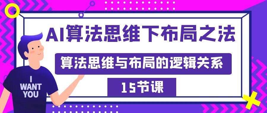 AI算法思维下布局之法：算法思维与布局的逻辑关系(15节)-木白网创