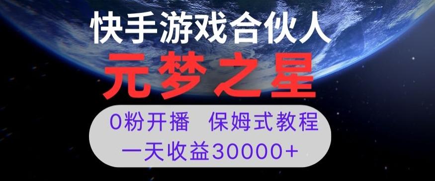 新风口项目，元梦之星游戏直播，0粉开播，一天收益30000+【揭秘】-木白网创