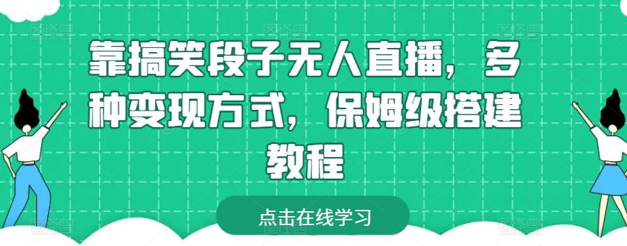 靠搞笑段子无人直播，多种变现方式，保姆级搭建教程【揭秘】-木白网创
