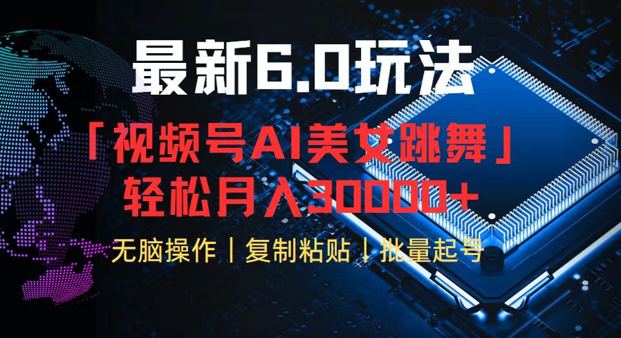 视频号6.0最新玩法AI美女跳舞，轻松月入30000+-木白网创