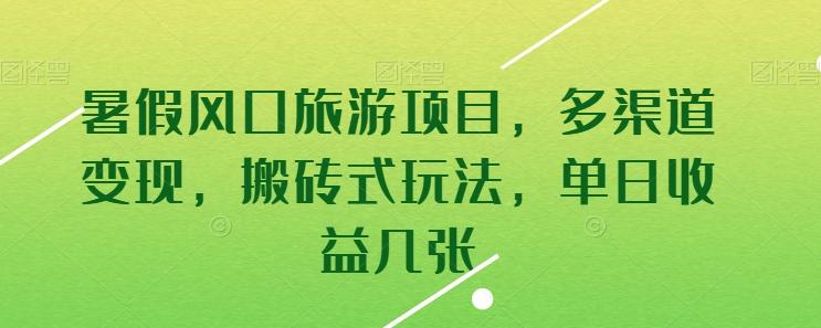暑假风口旅游项目，多渠道变现，搬砖式玩法，单日收益几张【揭秘】-木白网创