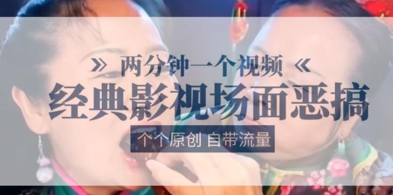 两分钟一个视频， 经典影视场面恶搞 ，个个原创还自带流量-木白网创