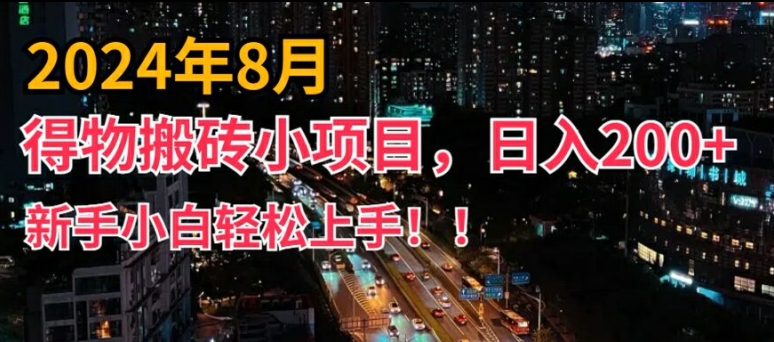 2024年平台新玩法，小白易上手，得物短视频搬运，有手就行，副业日入200+【揭秘】-木白网创