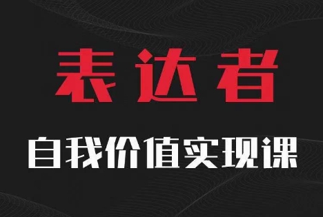 【表达者】自我价值实现课，思辨盛宴极致表达-木白网创