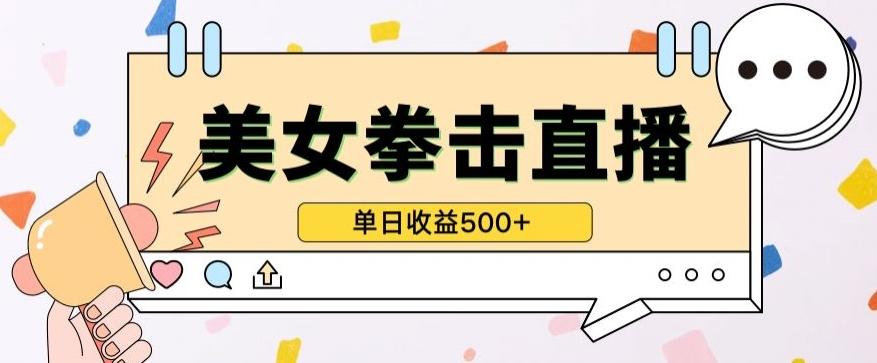 无人直播美女打拳单日收益500+，收益稳定，快速变现，小白最适合做的项目，保姆式教学【揭秘】-木白网创