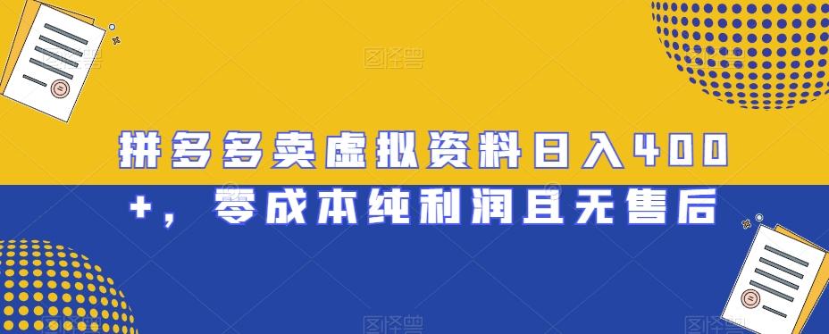 拼多多卖虚拟资料日入400+，零成本纯利润且无售后【揭秘】-木白网创