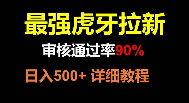 虎牙拉新，审核通过率90%，最强玩法，日入500+-木白网创