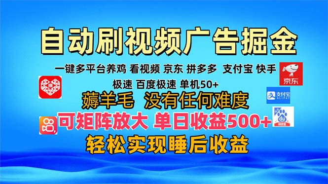 多平台 自动看视频 广告掘金，当天变现，收益300+，可矩阵放大操作-木白网创