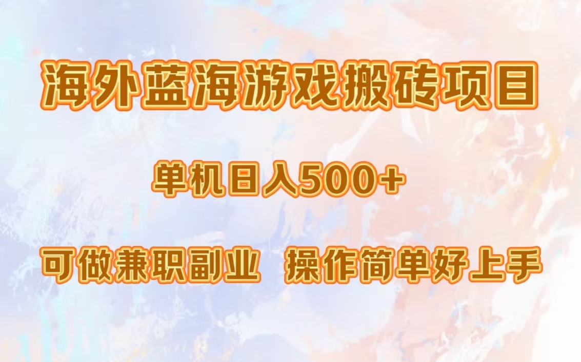 海外蓝海游戏搬砖项目，单机日入500+，可做兼职副业，小白闭眼入。-木白网创