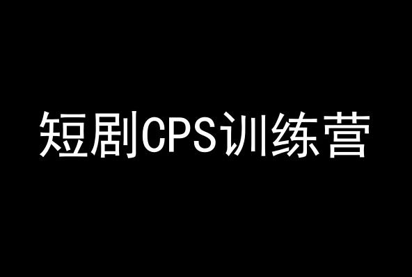 短剧CPS训练营，百亿市场规模，新手可躺赚的项目-木白网创