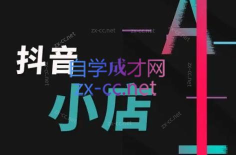 芒禄电商·抖店正规玩法4.0-木白网创