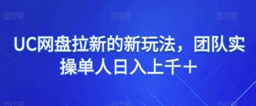 UC网盘拉新的新玩法，团队实操单人日入上千＋-木白网创