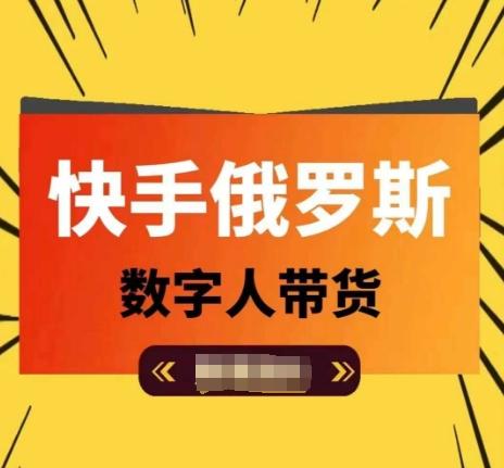 快手俄罗斯数字人带货，带你玩赚数字人短视频带货，单日佣金过万-木白网创