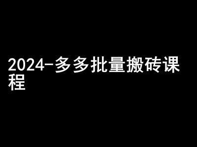 2024拼多多批量搬砖课程-闷声搞钱小圈子-木白网创