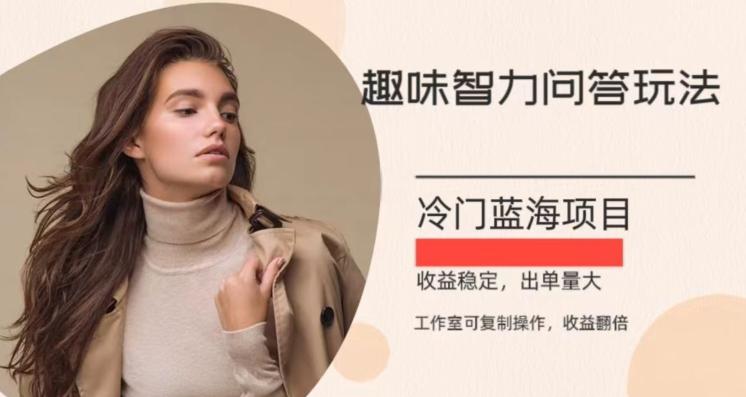 冷门蓝海项目，目前做的人不多，操作简便，复制收益翻倍-木白网创