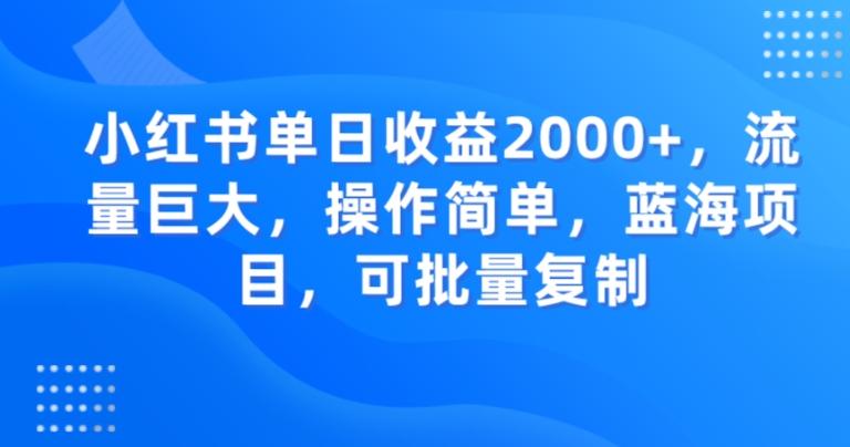 小红书单日收益2000+，流量巨大，操作简单，蓝海项目，可批量操作-木白网创
