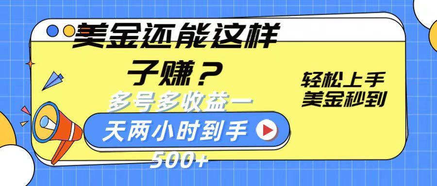 美金还能这样子赚？轻松上手，美金秒到账 多号多收益，一天 两小时，到手500+-木白网创