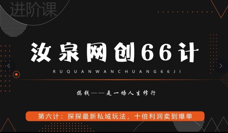 汝泉网创66计之第6计：探探最新私域玩法，十倍利润卖到爆单-木白网创