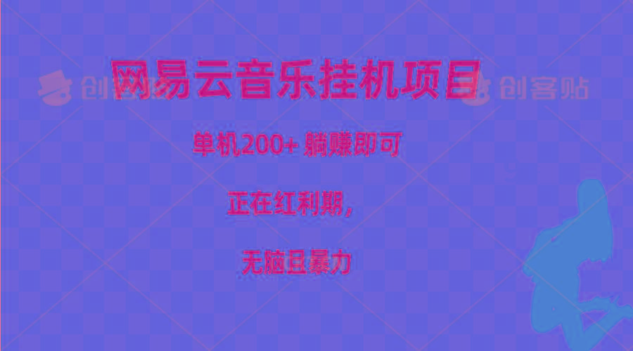 网易云音乐挂机项目，单机200+，躺赚即可，正在红利期，无脑且暴力-木白网创