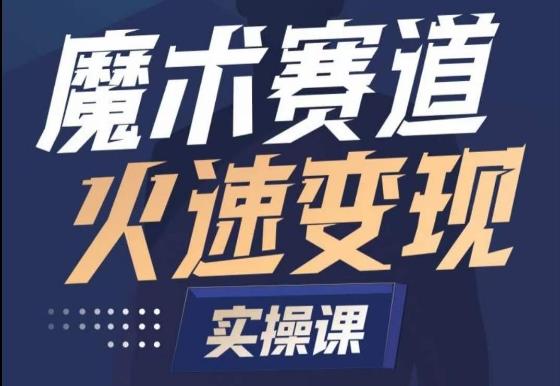 魔术起号全流程实操课，带你如何入场魔术赛道，​做一个可以快速变现的魔术师-木白网创