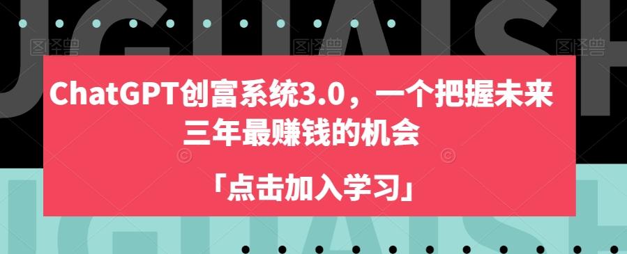ChatGPT创富系统3.0，一个把握未来三年最赚钱的机会-木白网创