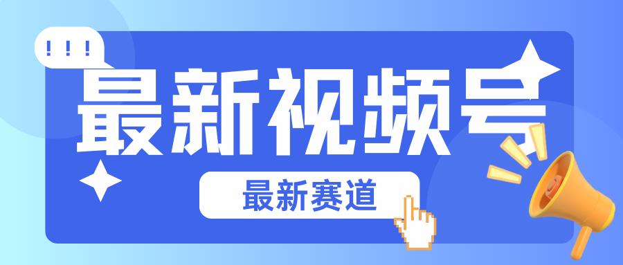 碾压混剪玩法的最新视频号教学，剪辑高度原创的视频与市面的混剪玩法绝对不一样-木白网创