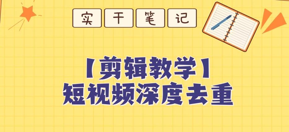 【保姆级教程】短视频搬运深度去重教程-木白网创