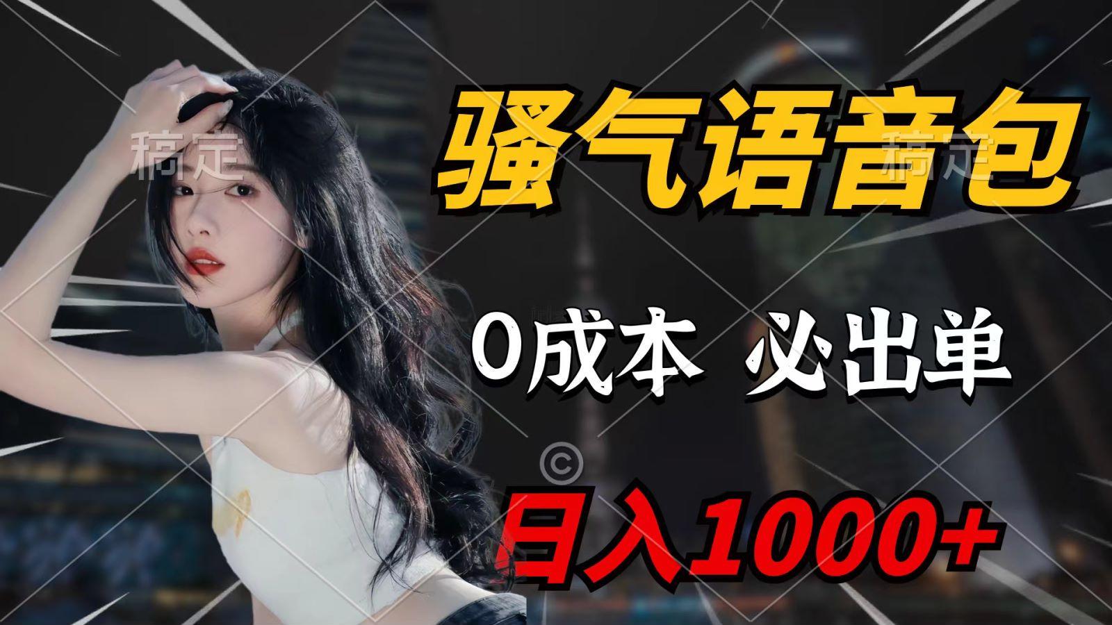 (9701期)骚气语音包，0成本一天1000+，闭着眼也能出单，详细教程！-木白网创