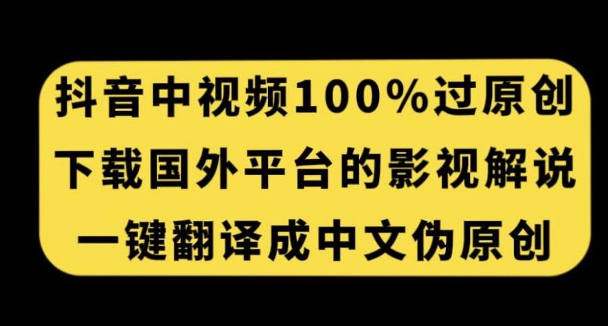 抖音中视频百分百过原创，下载国外平台的电影解说，一键翻译成中文获取收益-木白网创