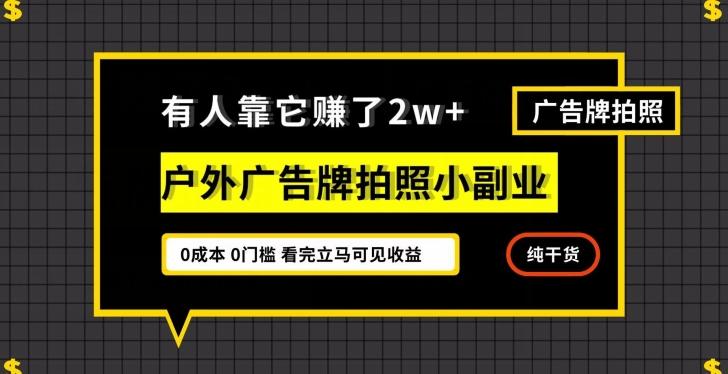 有人靠它赚了2w+，户外广告牌拍照小副业，有手机就能做-木白网创