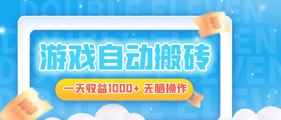 电脑游戏自动搬砖，一天收益1000+ 无脑操作-木白网创
