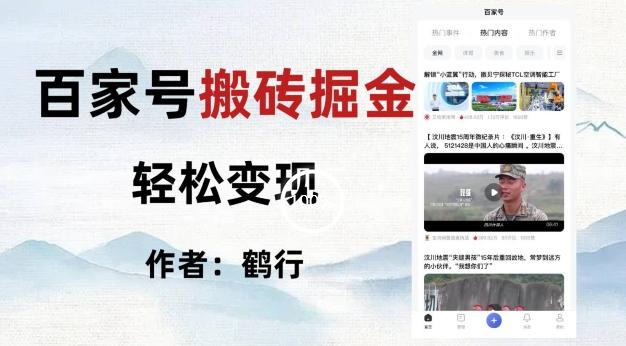 百家号掘金项目玩法，无脑搬运可批量操作，单日收益500+-木白网创