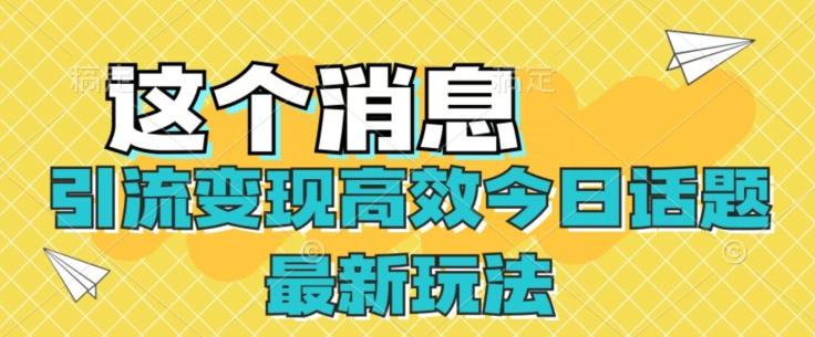 引流变现高效今日话题最新玩法-木白网创