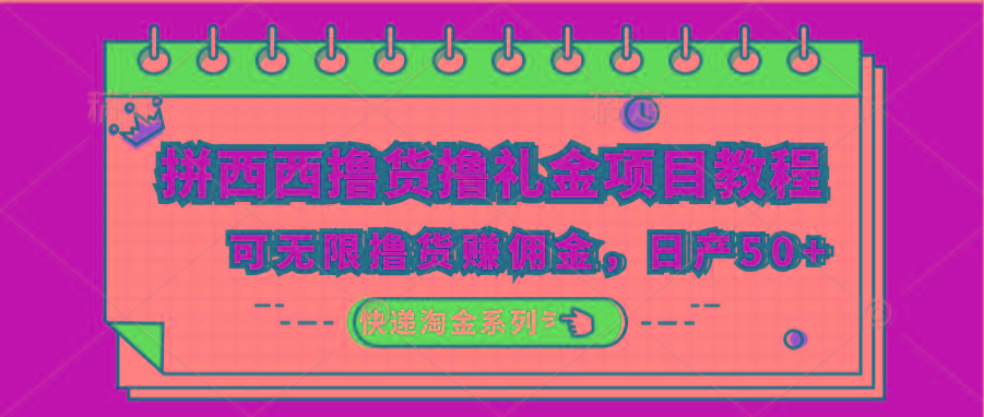 拼西西撸货撸礼金项目教程；可无限撸货赚佣金，日产50+-木白网创